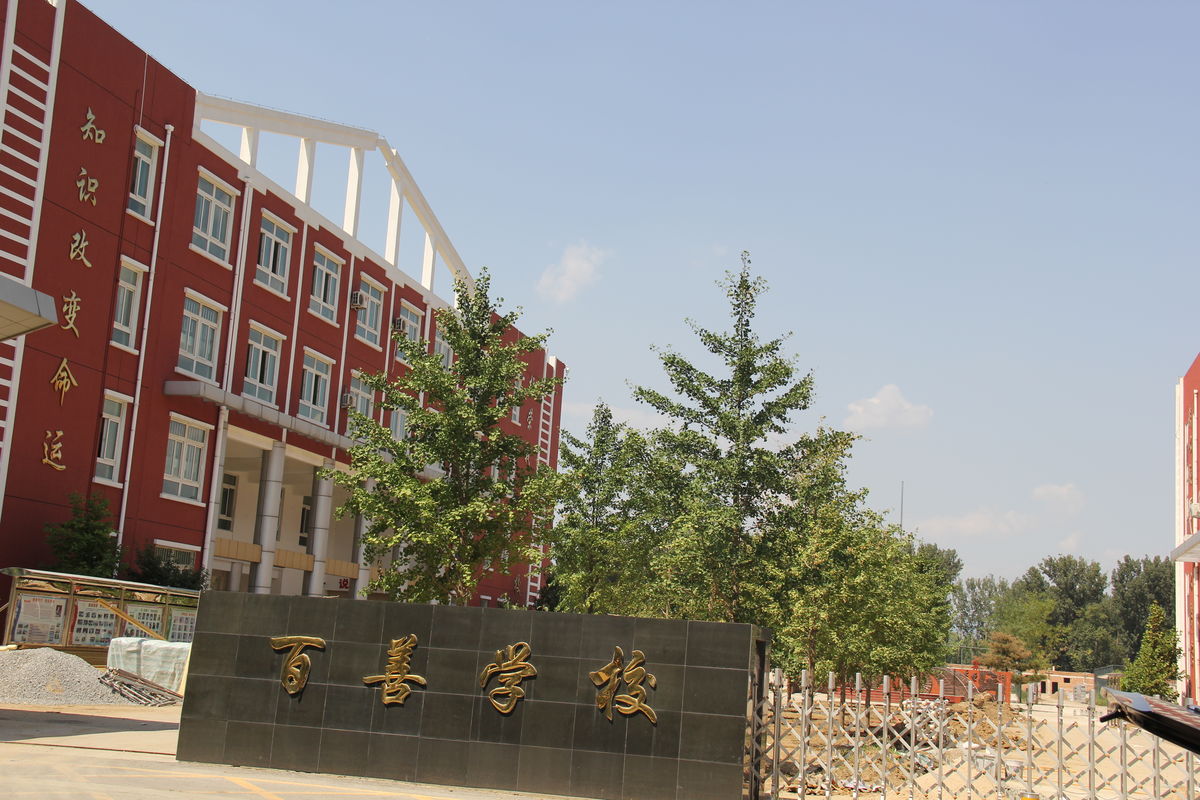 北京百善学校